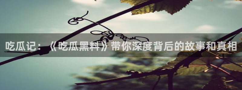 黑料今日更新