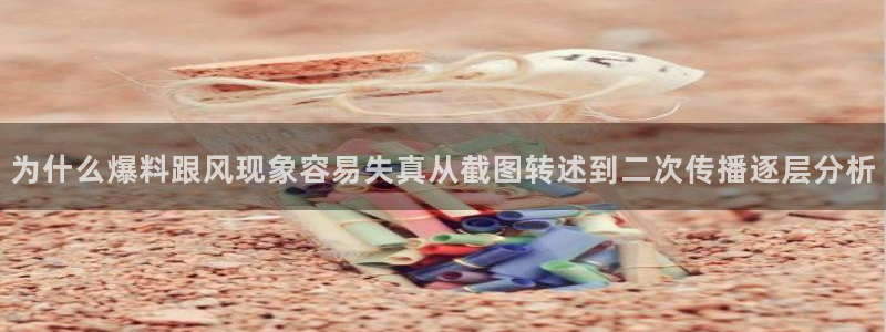 黑料曝光事件始末