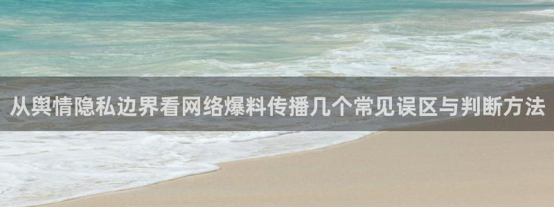 黑料爆料真伪核验