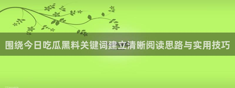 黑料揭秘事件始末