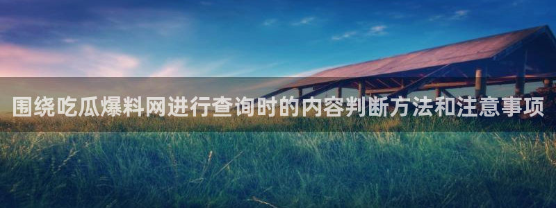 网络黑料真伪核验