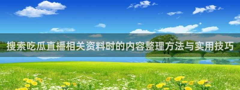 黑料曝光原始来源